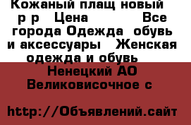 Кожаный плащ новый 50р-р › Цена ­ 3 000 - Все города Одежда, обувь и аксессуары » Женская одежда и обувь   . Ненецкий АО,Великовисочное с.